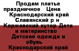 Продам платье праздничное › Цена ­ 500 - Краснодарский край, Славянский р-н, Коржевский хутор Дети и материнство » Детская одежда и обувь   . Краснодарский край